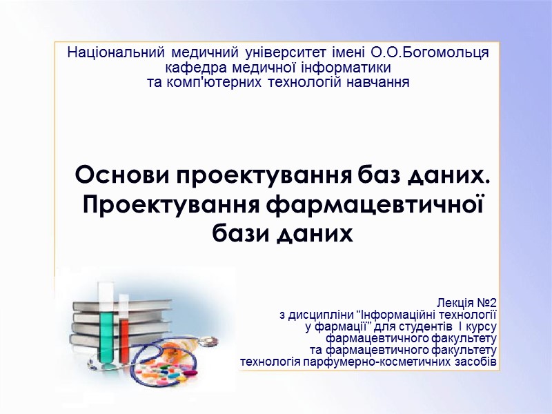 Основи проектування баз даних.  Проектування фармацевтичної бази даних Лекція №2  з дисципліни